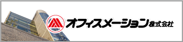 オフィスメーション株式会社