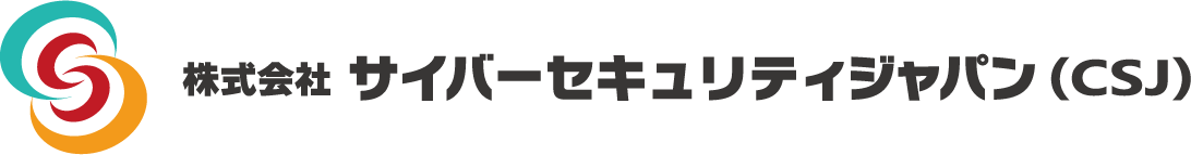 株式会社サイバーセキュリティジャパン（CSJ）